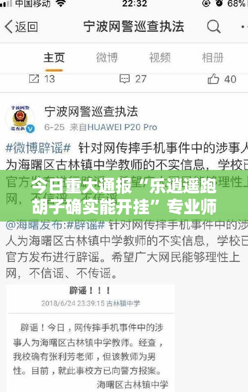 今日重大通报“乐逍遥跑胡子确实能开挂	”专业师傅带你了解