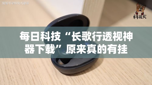 每日科技“长歌行透视神器下载”原来真的有挂