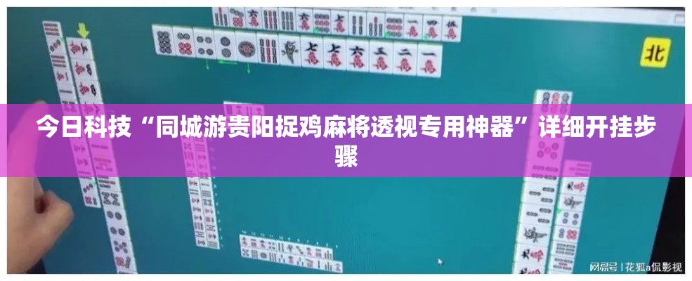 今日科技“同城游贵阳捉鸡麻将透视专用神器”详细开挂步骤