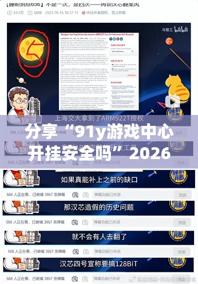 分享“91y游戏中心开挂安全吗”2026用挂
