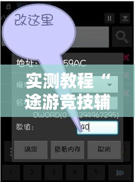 实测教程“途游竞技辅助专用神器”可以开挂教程