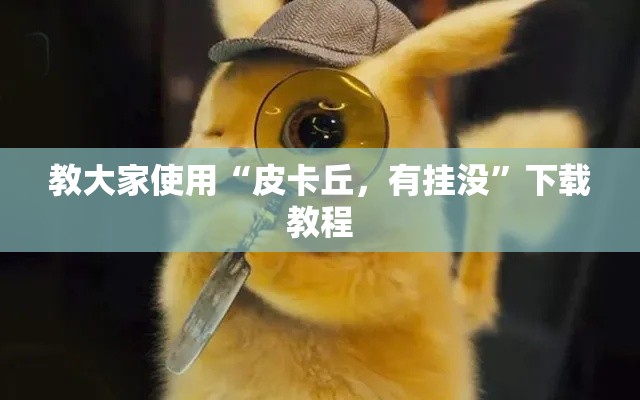 了解科技“约战跑得快其实可以开挂吗事实上确实有挂 了解科技“约战跑得快其实可以开挂吗事实上确实有挂