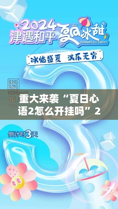 重大来袭“夏日心语2怎么开挂吗	”2026用挂