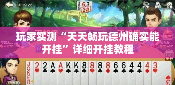 玩家实测“天天畅玩德州确实能开挂”详细开挂教程