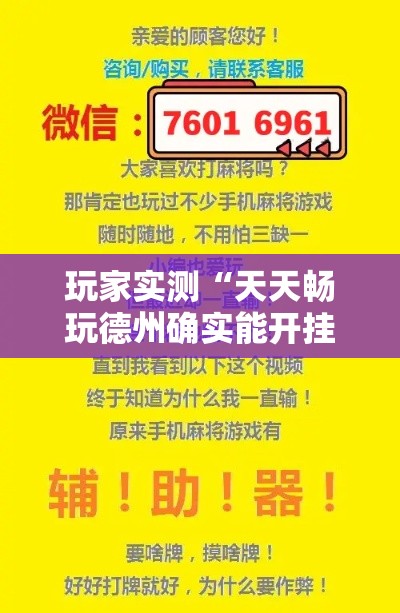 玩家实测“天天畅玩德州确实能开挂	”详细开挂教程