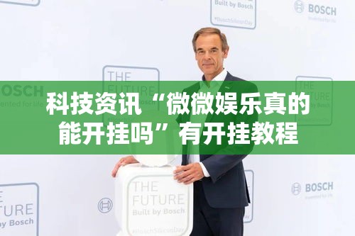 科技资讯“微微娱乐真的能开挂吗	”有开挂教程