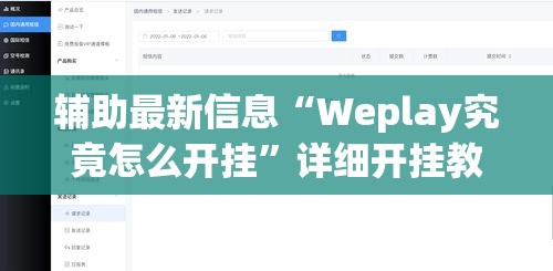 辅助最新信息“Weplay究竟怎么开挂”详细开挂教程