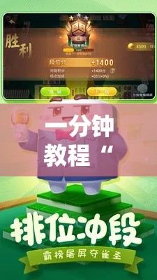 一分钟教程“熊猫四川麻将必赢神器”开挂教学