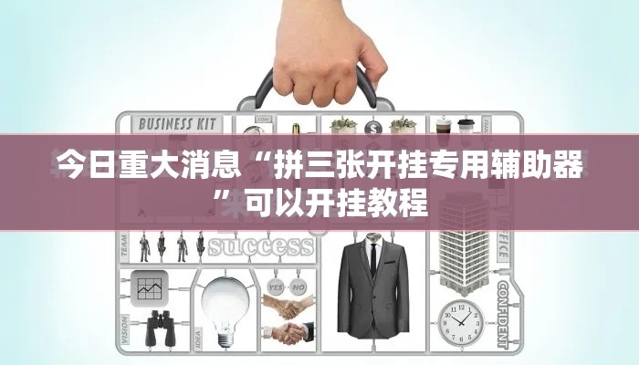 今日重大消息“拼三张开挂专用辅助器”可以开挂教程