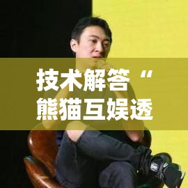技术解答“熊猫互娱透视神器”开挂详细方法