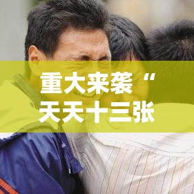 重大来袭“天天十三张一直输怎么办	”玩家必备神器