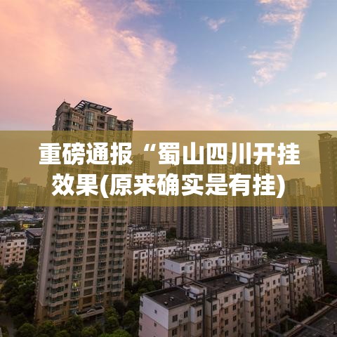 重磅通报“蜀山四川开挂效果(原来确实是有挂) 重磅通报“蜀山四川开挂效果(原来确实是有挂)