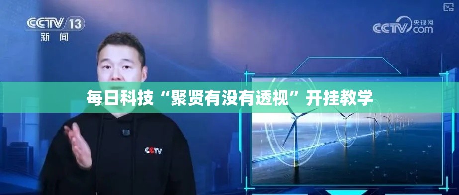 每日科技“聚贤有没有透视”开挂教学