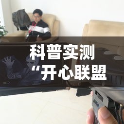 科普实测“开心联盟透视神器”确实是有挂的