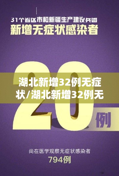 湖北新增32例无症状/湖北新增32例无症状感染者