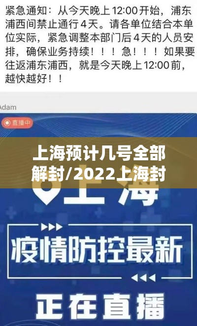 上海预计几号全部解封/2022上海封控时间和解封时间