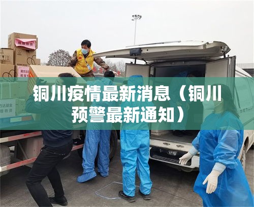 铜川疫情最新消息(铜川预警最新通知) 铜川疫情最新消息(铜川预警最新通知)