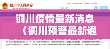 铜川疫情最新消息(铜川预警最新通知) 铜川疫情最新消息(铜川预警最新通知)