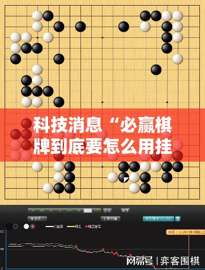 科技消息“必赢棋牌到底要怎么用挂”的确有挂