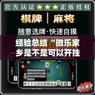 经验总结“微乐家乡是不是可以开挂	”详细开挂玩法