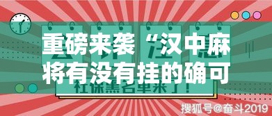 重磅来袭“汉中麻将有没有挂的确可以”真可以装挂