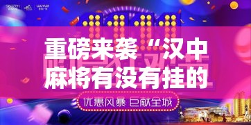 重磅来袭“汉中麻将有没有挂的确可以	”真可以装挂