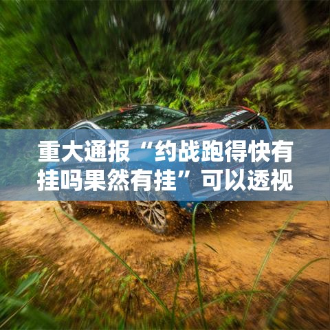 重大通报“约战跑得快有挂吗果然有挂	”可以透视