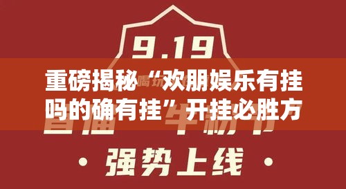 重磅揭秘“欢朋娱乐有挂吗的确有挂”开挂必胜方法
