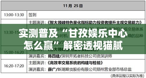 实测普及“甘孜娱乐中心怎么赢”解密透视猫腻