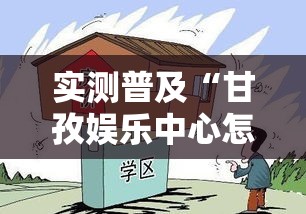 实测普及“甘孜娱乐中心怎么赢”解密透视猫腻