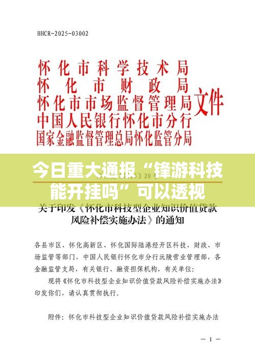 今日重大通报“锋游科技能开挂吗”可以透视