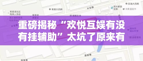 重磅揭秘“欢悦互娱有没有挂辅助”太坑了原来有挂