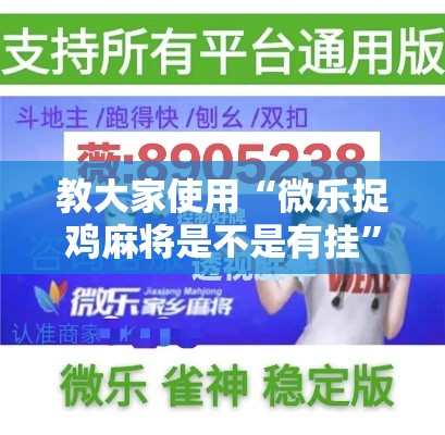 教大家使用“微乐捉鸡麻将是不是有挂”开挂神器