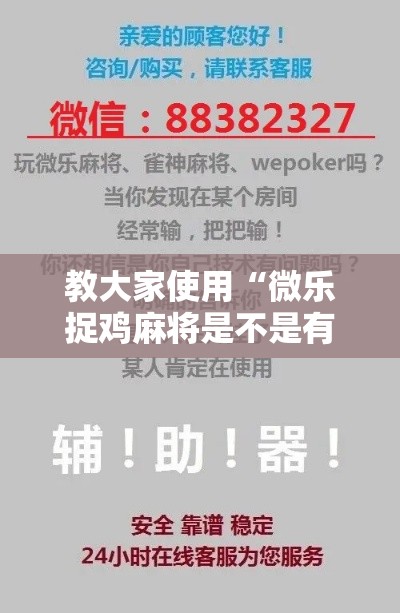 教大家使用“微乐捉鸡麻将是不是有挂”开挂神器