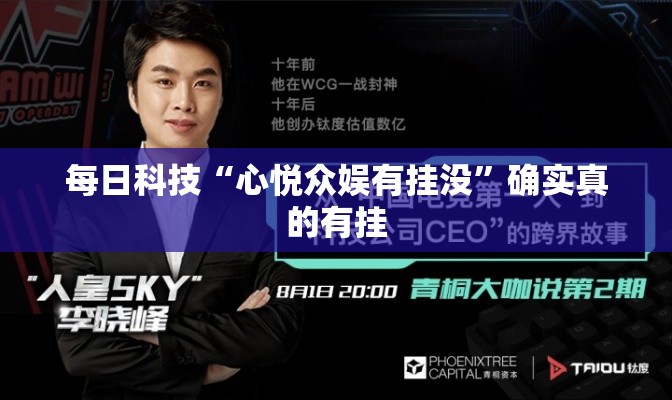 每日科技“心悦众娱有挂没”确实真的有挂