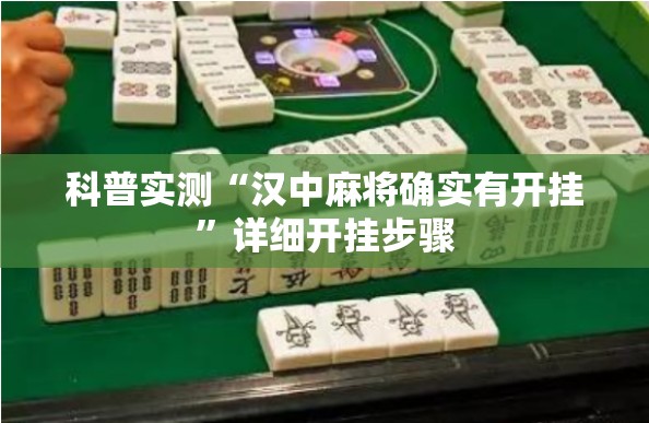 科普实测“汉中麻将确实有开挂”详细开挂步骤