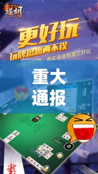 重大通报“微乐龙江麻将透视神器下载”详细开挂玩法