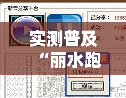 实测普及“丽水跑得快是不是有挂”用挂教程