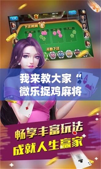 我来教大家“微乐捉鸡麻将到底有没有透视挂吗”开挂详细方法