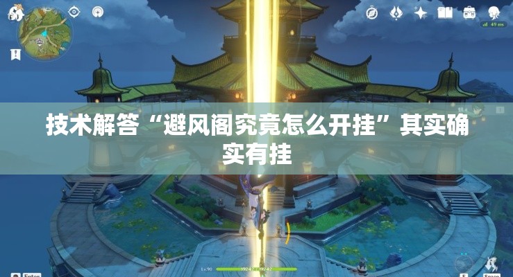 技术解答“避风阁究竟怎么开挂”其实确实有挂