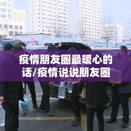 疫情朋友圈最暖心的话/疫情说说朋友圈