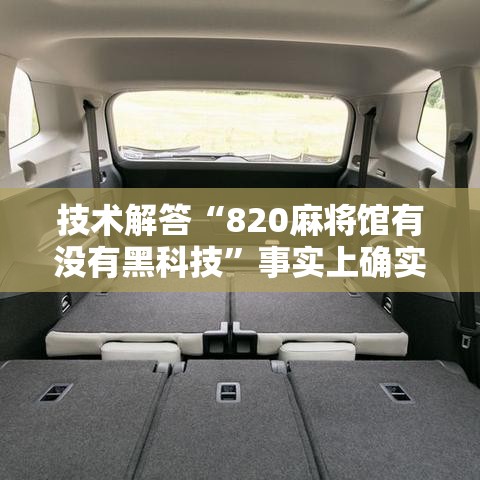 技术解答“820麻将馆有没有黑科技”事实上确实有挂