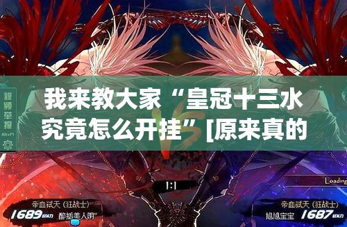 我来教大家“皇冠十三水究竟怎么开挂”[原来真的有挂]
