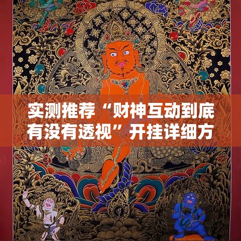 实测推荐“财神互动到底有没有透视”开挂详细方法