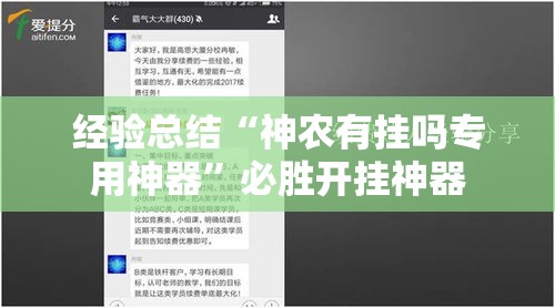 经验总结“神农有挂吗专用神器”必胜开挂神器