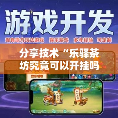 分享技术“乐驿茶坊究竟可以开挂吗”开挂详细方法