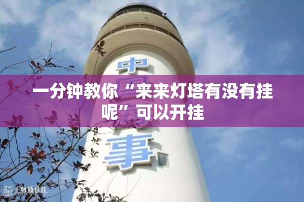 一分钟教你“来来灯塔有没有挂呢	”可以开挂