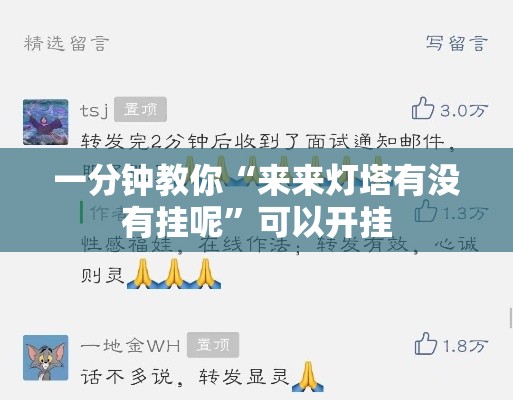 一分钟教你“来来灯塔有没有挂呢”可以开挂