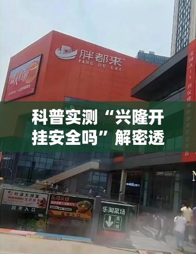 科普实测“兴隆开挂安全吗”解密透视猫腻