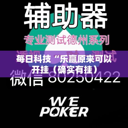 每日科技“乐赢原来可以开挂(确实有挂) 每日科技“乐赢原来可以开挂(确实有挂)